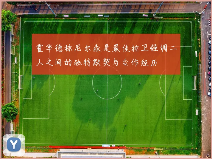 霍华德称尼尔森是最佳控卫强调二人之间的独特默契与合作经历