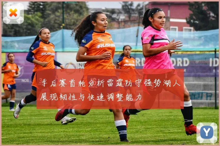 季后赛首轮分析雷霆防守强势湖人展现韧性与快速调整能力