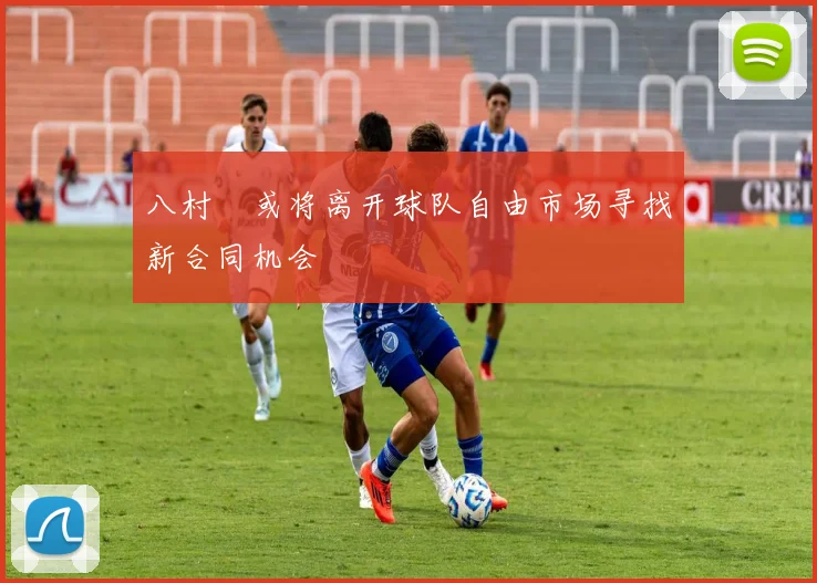 八村塁或将离开球队自由市场寻找新合同机会