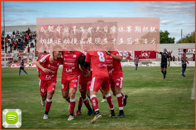 东契奇分享高尔夫日常休赛期积极切换运动模式展现多才多艺生活方式