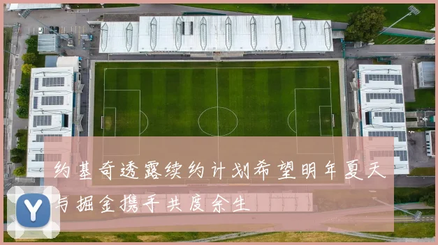 约基奇透露续约计划希望明年夏天与掘金携手共度余生