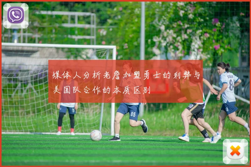 媒体人分析老詹加盟勇士的利弊与美国队合作的本质区别