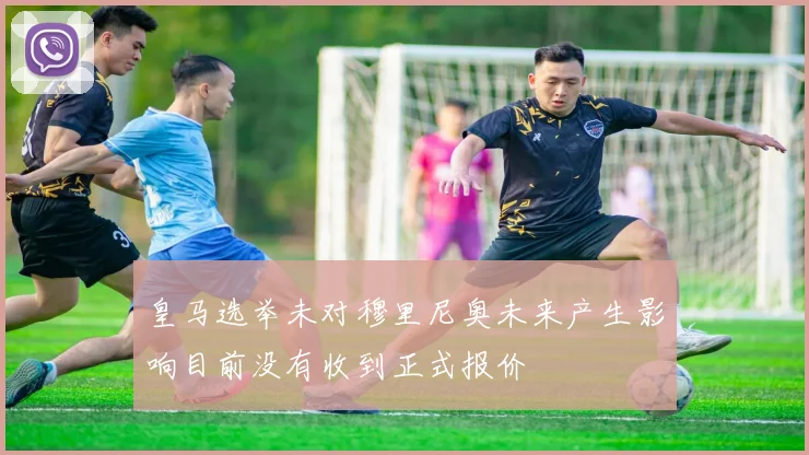 皇马选举未对穆里尼奥未来产生影响目前没有收到正式报价