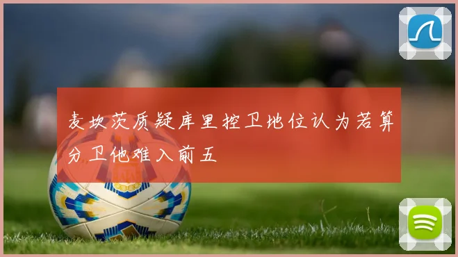 麦坎茨质疑库里控卫地位认为若算分卫他难入前五