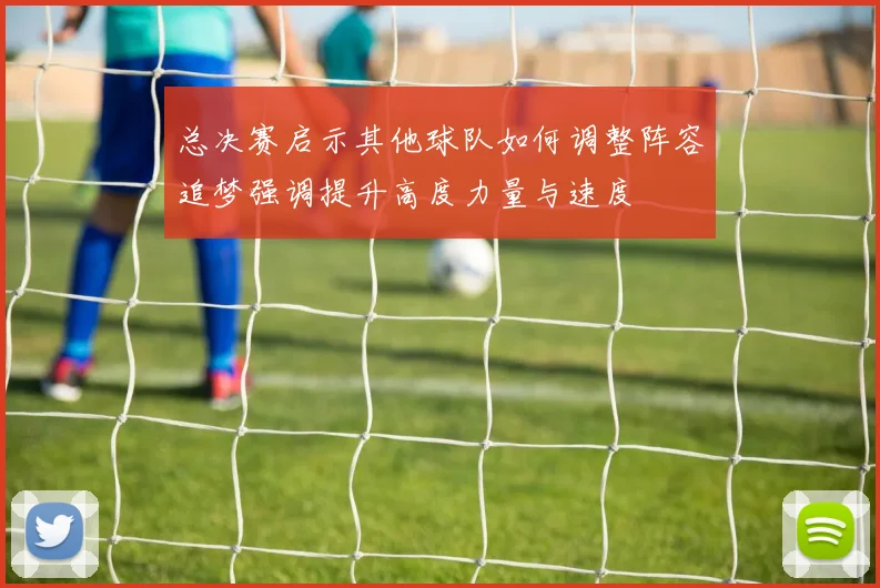 总决赛启示其他球队如何调整阵容追梦强调提升高度力量与速度